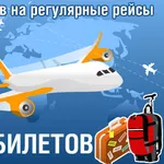 Авиабилет БЕЗ НАЦЕНКИ билеты на самолет ДЕШЕВО!