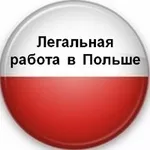 Бесплатные вакансии на работу в Польше!!!