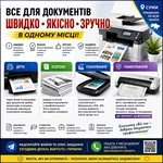 Друк, сканування, ксерокс та ламінування в Сумах