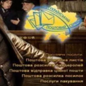 Всеукраинский Почтовый Сервис - доверьте почту профессионалам!