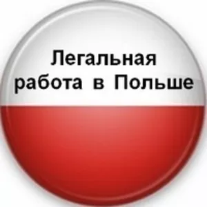 Визы в Польшу. Вакансии. 100% гарантия