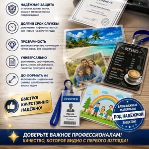 Ламинирование документов и фото в Сумах — защита того,  что важно!