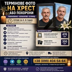 Тимчасове фото на хрест — швидко та з повагою