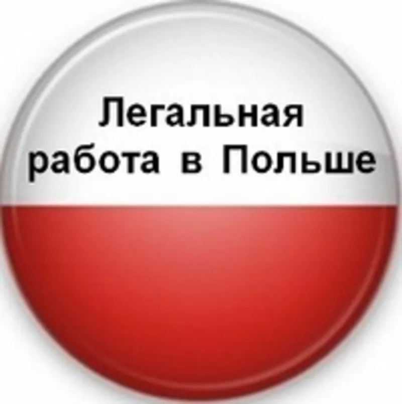 Бесплатные вакансии на работу в Польше!!!