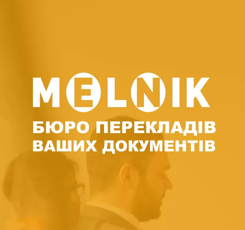 Бюро переводов Ваших документов MELNIK