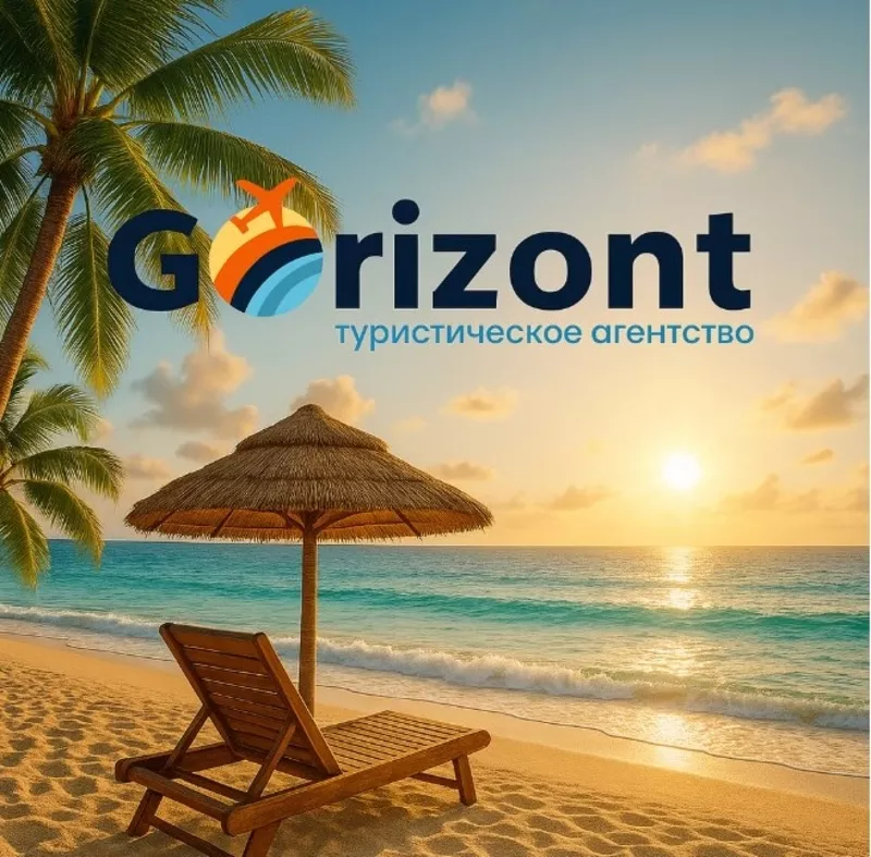 Gorizont — подорожі,  яким довіряють!....