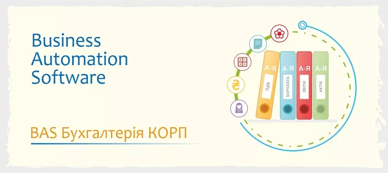 Сертифіковані курси BAS: КУП,   Управління торгівлею,  Бухгалтерія 3