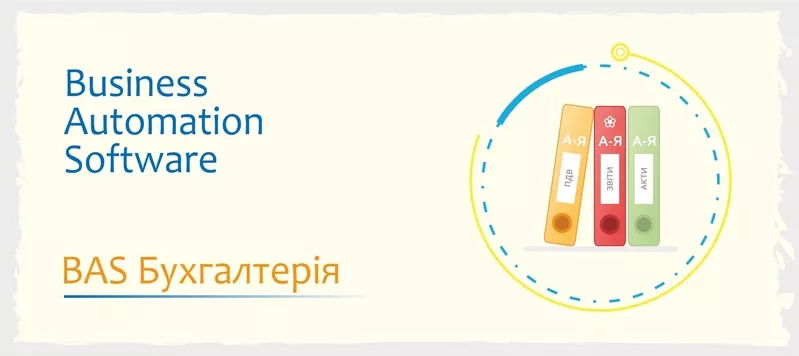 Сертифіковані курси BAS: КУП,   Управління торгівлею,  Бухгалтерія 5