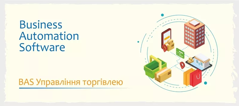 Сертифіковані курси BAS: КУП,   Управління торгівлею,  Бухгалтерія 4