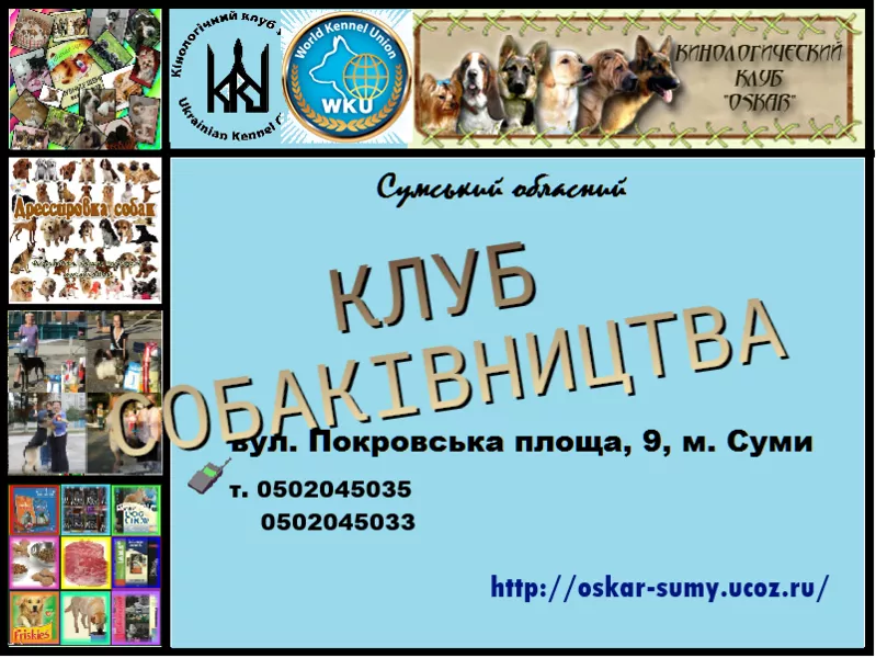 Запрошуємо в клуб собаківництва